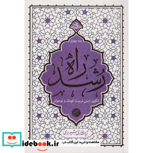 راه رشد الگوی دینی تربیت کودک و نوجوان