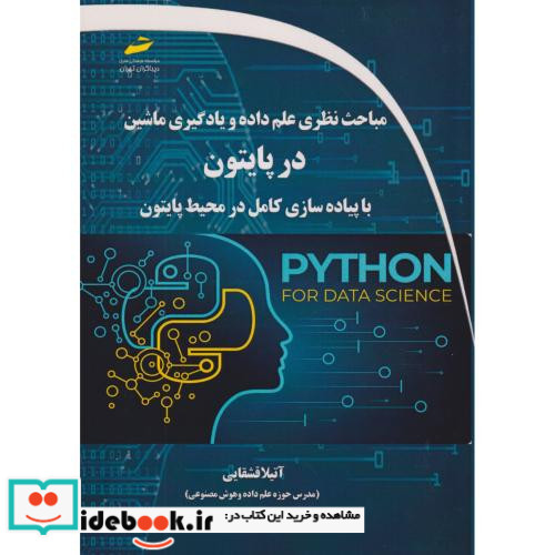 مباحث نظری علم داده و یادگیری ماشین در پایتون