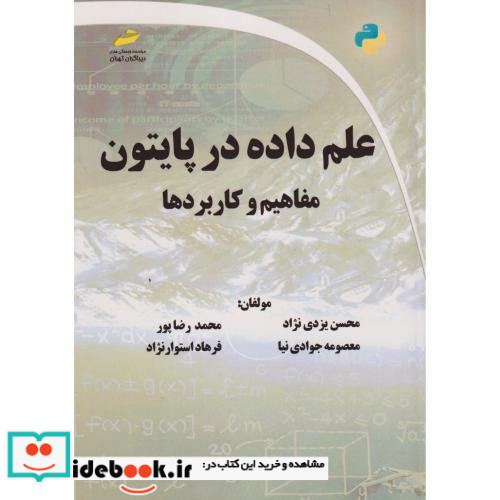 علم داده در پایتون مفاهیم و کاربردها