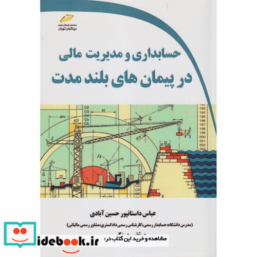 حسابداری و مدیریت مالی در پیمان های بلندمدت