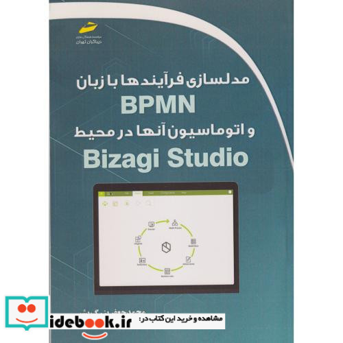 مدلسازی فرآیندها با زبان BPMN و اتوماسیون آنها در محیط Bizagi Studio