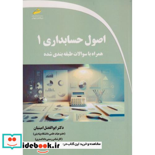اصول حسابداری 1 همراه به سوالات طبقه بندی شده