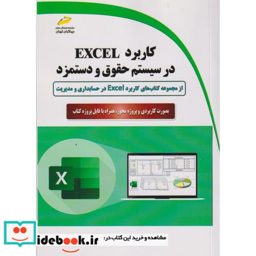 کاربرد EXCEL در سیستم حقوق و دستمزد