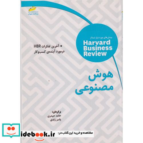 هوش مصنوعی آخرین تفکرات HBR در مورد آینده ی کسب و کار