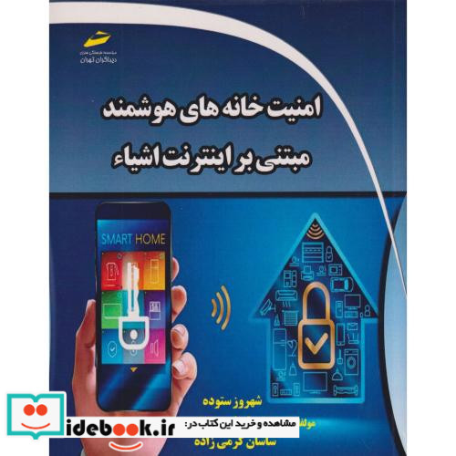 امنیت خانه های هوشمند مبتنی بر اینترنت اشیاء