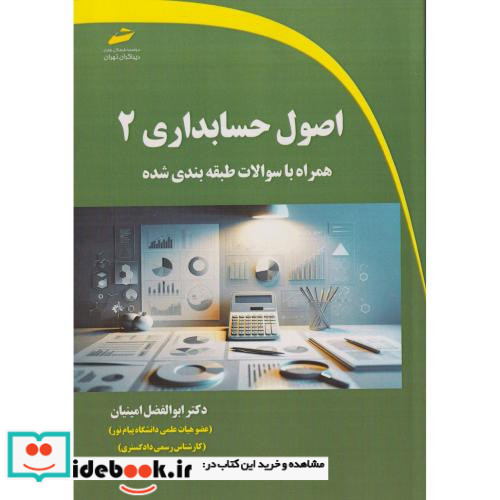 اصول حسابداری 2 همراه با سوالات طبقه بندی شده