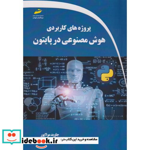 پروژه های کاربردی هوش مصنوعی در پایتون
