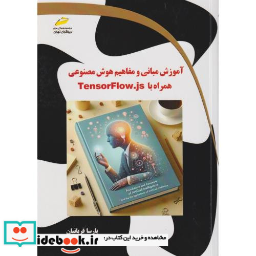 آموزش مبانی و مفاهیم هوش مصنوعی همراه با TensorFLOW.js