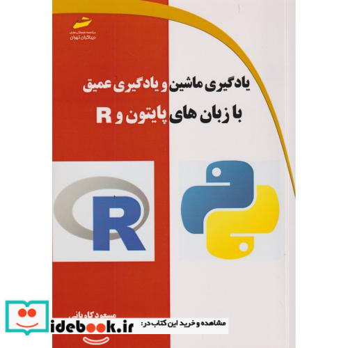 یادگیری ماشین و یادگیری عمیق با زبان های پایتون و R