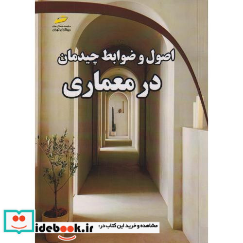 اصول و ضوابط چیدمان در معماری