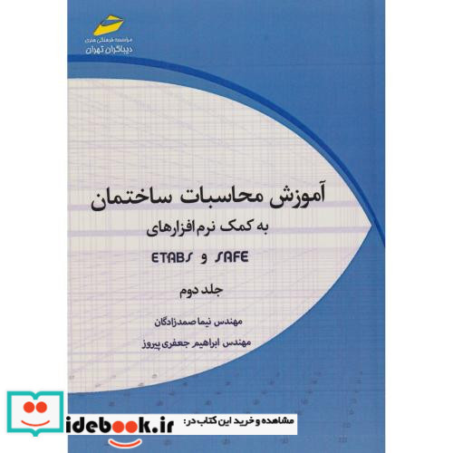 آموزش محاسبات ساختمان به کمک نرم افزارهای SAFE و ETABS