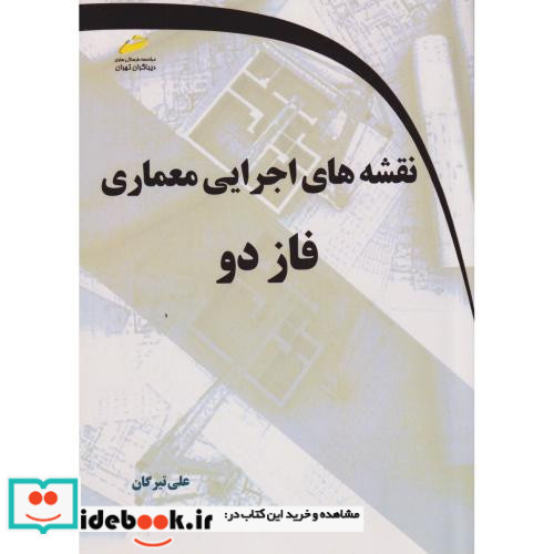 نقشه های اجرایی معماری فاز دو