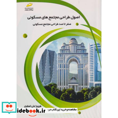 اصول طراحی مجتمع های مسکونی