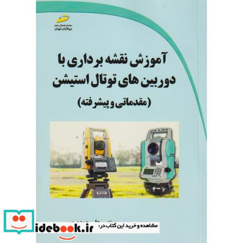 آموزش نقشه برداری با دوربین های توتال استیشن مقدماتی و پیشرفته