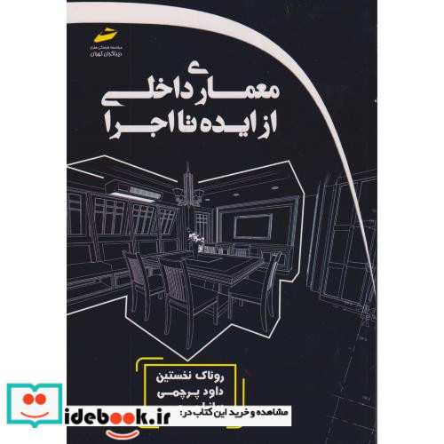 معماری داخلی از ایده تا اجرا