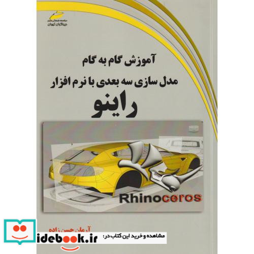 آموزش گام به گام مدل سازی سه بعدی با نرم افزار راینو