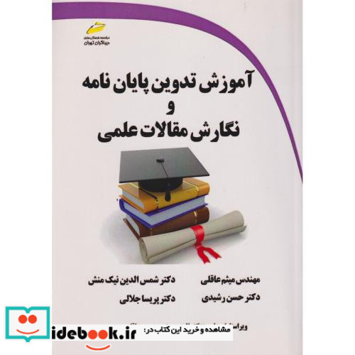 آموزش تدوین پایان نامه و نگارش مقالات علمی