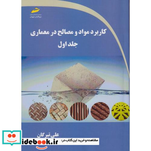کاربرد مواد و مصالح در معماری جلد1