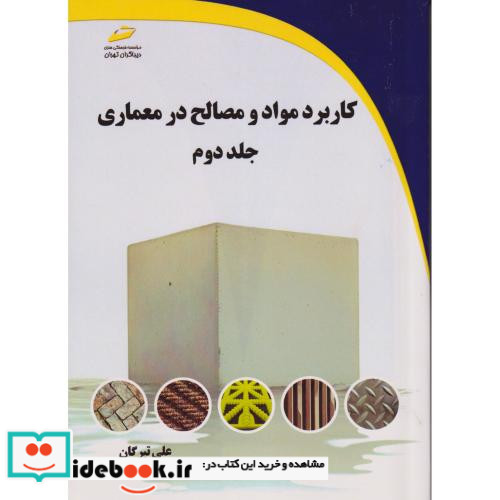 کاربرد مواد و مصالح در معماری جلد2
