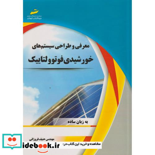 معرفی و طراحی سیستم های خورشیدی فوتوولتاییک