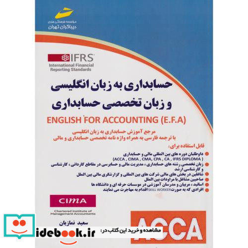 حسابداری به زبان انگلیسی و زبان تخصصی حسابداری = English for accountaing E.F.A