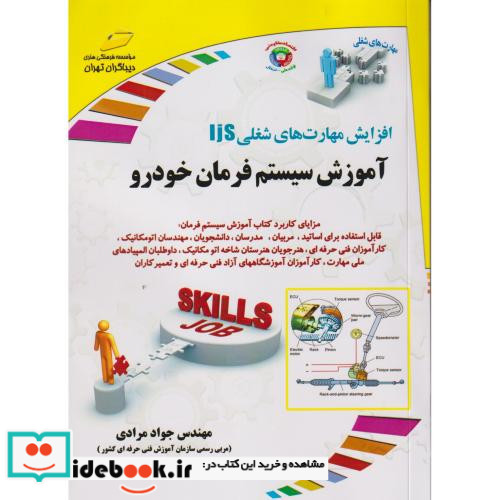 افزایش مهارت های شغلی آموزش سیستم فرمان خودرو