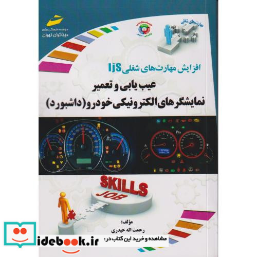 عیب یابی و تعمیر نمایشگرهای الکترونیکی خودرو داشبورد