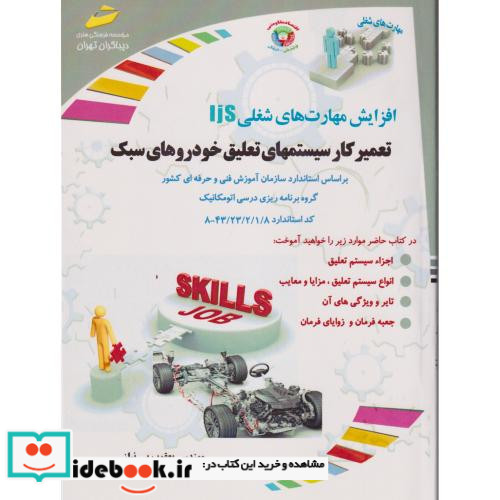 تعمیرکار سیستمهای تعلیق خودروهای سبک