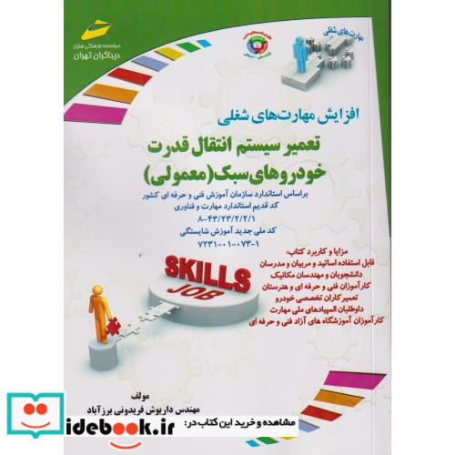 تعمیر سیستم انتقال قدرت خودروهای سبک معمولی