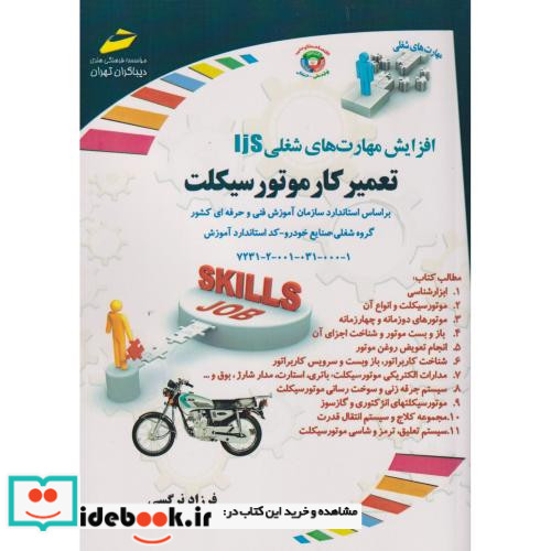 افزایش مهارت های شغلی تعمیرکار موتورسیکلت گروه شغلی صنایع خودرو کد استاندارد آموزش شغل 723120010310001