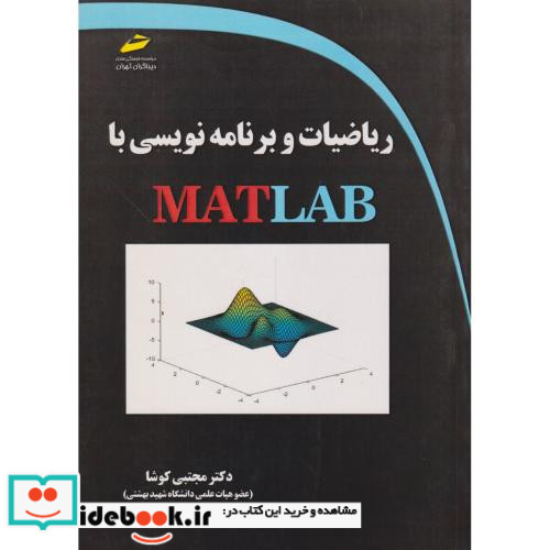 ریاضیات و برنامه نویسی با MATLAB