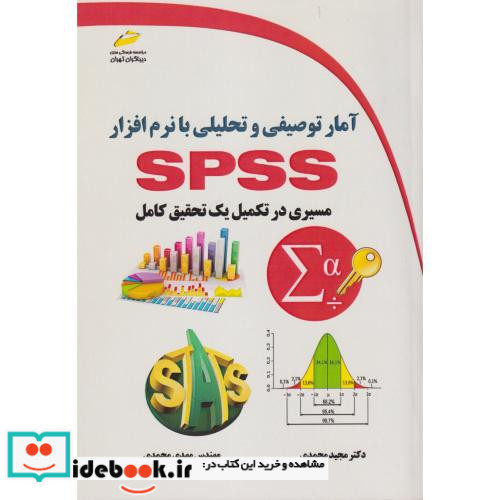 آمار توصیفی و تحلیلی با نرم افزار SPSS
