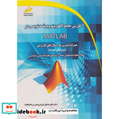 آموزش جامع الگوریتم و برنامه نویسی در MATLAB