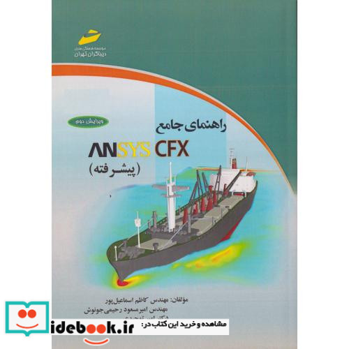 راهنمای جامع ANSYS CFX پیشرفته
