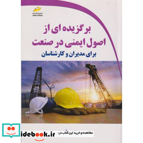برگزیده ای از اصول ایمنی در صنعت برای مدیران و کارشناسان