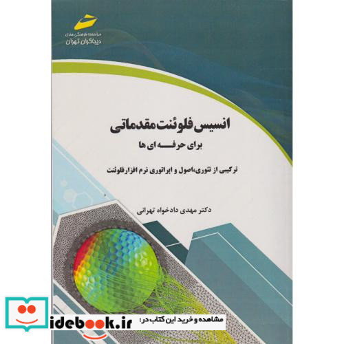 انسیس فلوئنت مقدماتی برای حرفه ای ها