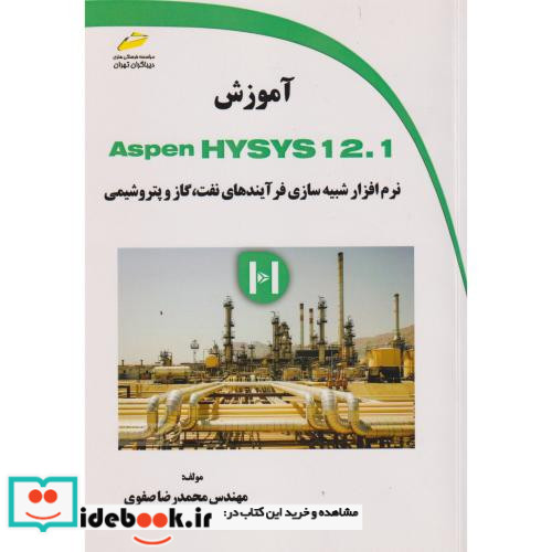 آموزش Aspen HYSYS 12.1 نرم افزار شبیه سازی فرآیندهای نفت گاز پتروشیمی