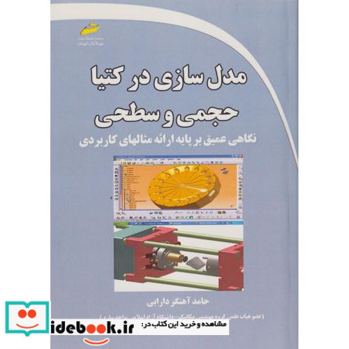 مدلسازی در کتیا حجمی و سطحی نگاهی عمیق بر پایه ارائه مثالهای کاربردی