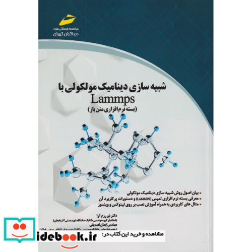 شبیه سازی دینامیک مولکولی با Lammps بسته نرم افزاری متن باز