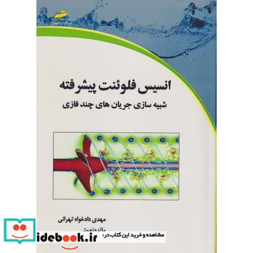 انسیس فلوئنت پیشرفته شبیه سازی جریان های چندفازی