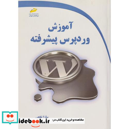 آموزش وردپرس پیشرفته