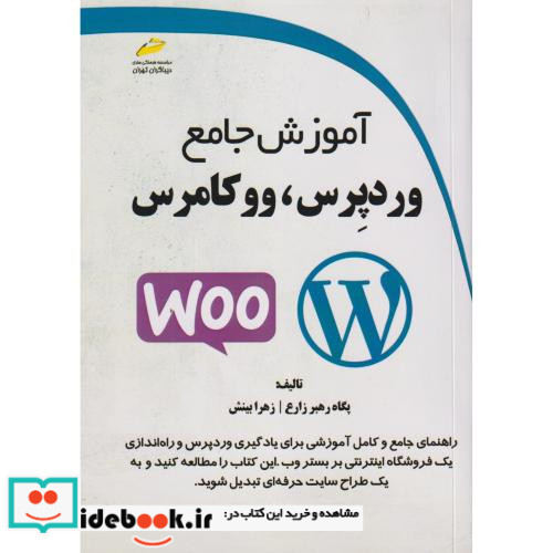 آموزش جامع وردپرس و ووکامرس