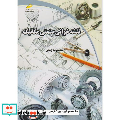 نقشه خوانی صنعتی مکانیک