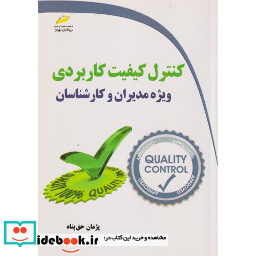 کنترل کیفیت کاربردی ویژه مدیران و کارشناسان