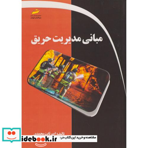 مبانی مدیریت حریق