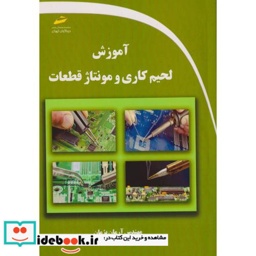 آموزش لحیم کاری و مونتاژ قطعات