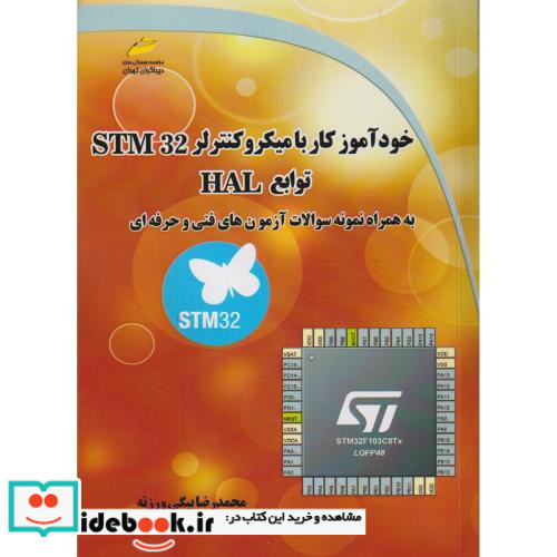 خودآموز کار با میکروکنترلر STM 32 توابع HAL