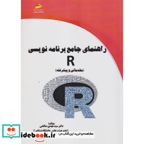 راهنمای جامع برنامه نویسی R مقدماتی و پیشرفته