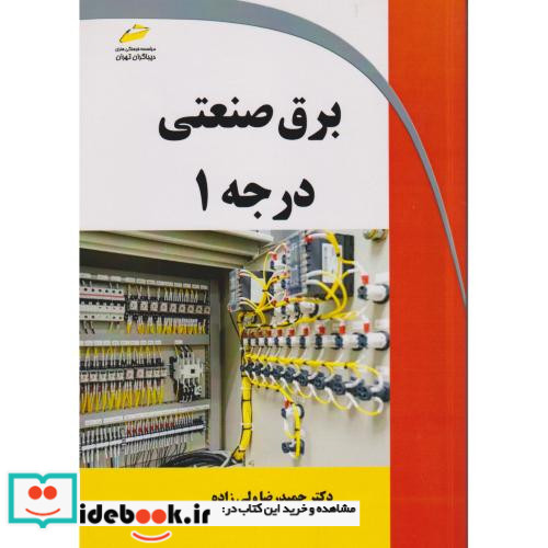 برق صنعتی درجه 1