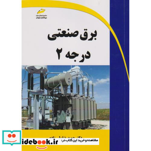 برق صنعتی درجه2